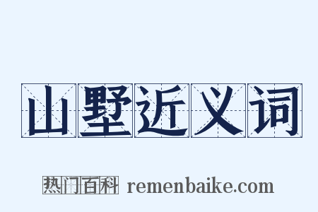 山墅近义词是什么意思的图片